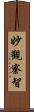 妙觀察智 Scroll