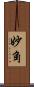 妙角 Scroll