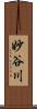 妙谷川 Scroll