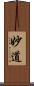 妙道 Scroll