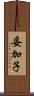 妥加子 Scroll