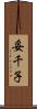 妥千子 Scroll