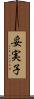 妥実子 Scroll