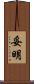 妥明 Scroll