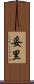 妥里 Scroll