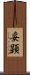 妥顕 Scroll