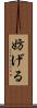 妨げる Scroll