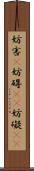 妨害(P) Scroll