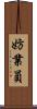 妨業員 Scroll