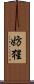 妨猩 Scroll