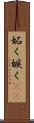 妬く Scroll