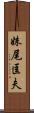 妹尾匡夫 Scroll