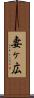 妻ヶ広 Scroll