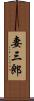 妻三郎 Scroll
