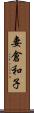妻倉和子 Scroll