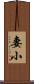 妻小 Scroll