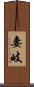 妻岐 Scroll
