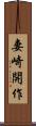 妻崎開作 Scroll