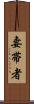 妻帯者 Scroll