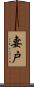 妻戸 Scroll