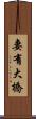 妻有大橋 Scroll