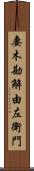 妻木勘解由左衛門 Scroll