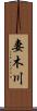 妻木川 Scroll