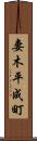 妻木平成町 Scroll