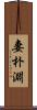 妻朴淵 Scroll