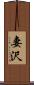 妻沢 Scroll