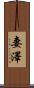 妻澤 Scroll