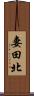 妻田北 Scroll