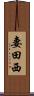 妻田西 Scroll