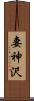 妻神沢 Scroll