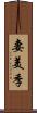 妻美季 Scroll