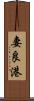 妻良港 Scroll