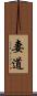 妻道 Scroll
