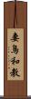 妻鳥和教 Scroll