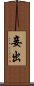 妾出 Scroll