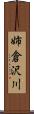 姉倉沢川 Scroll