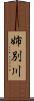 姉別川 Scroll