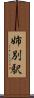 姉別駅 Scroll