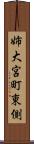 姉大宮町東側 Scroll