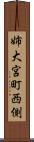 姉大宮町西側 Scroll