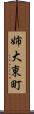 姉大東町 Scroll