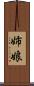 姉娘 Scroll