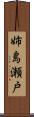 姉島瀬戸 Scroll