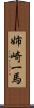 姉崎一馬 Scroll