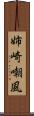 姉崎嘲風 Scroll
