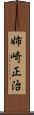 姉崎正治 Scroll